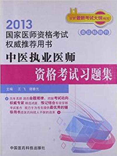 國家醫師資格考試權威推薦用書：中醫執業醫