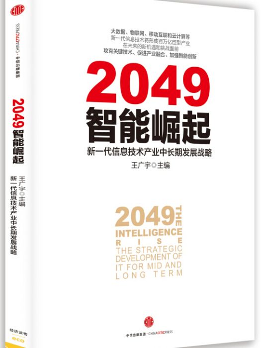 2049：智慧型崛起——新一代信息技術產業中長期發展戰略