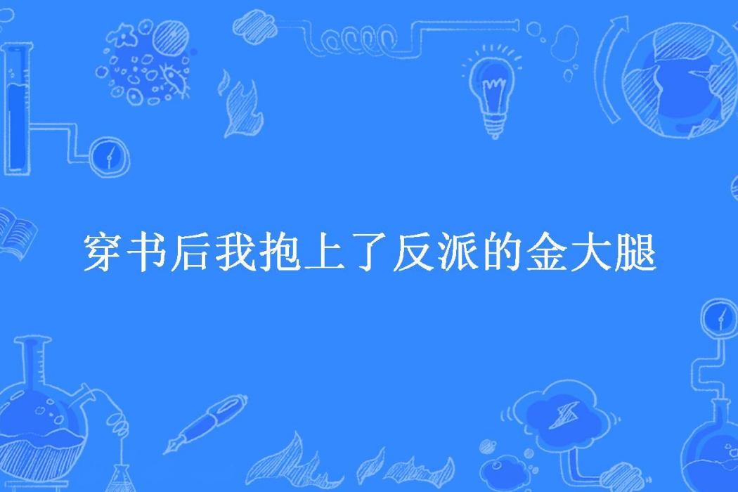 穿書後我抱上了反派的金大腿