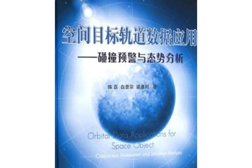 空間目標軌道數據套用——碰撞預警與態勢分析