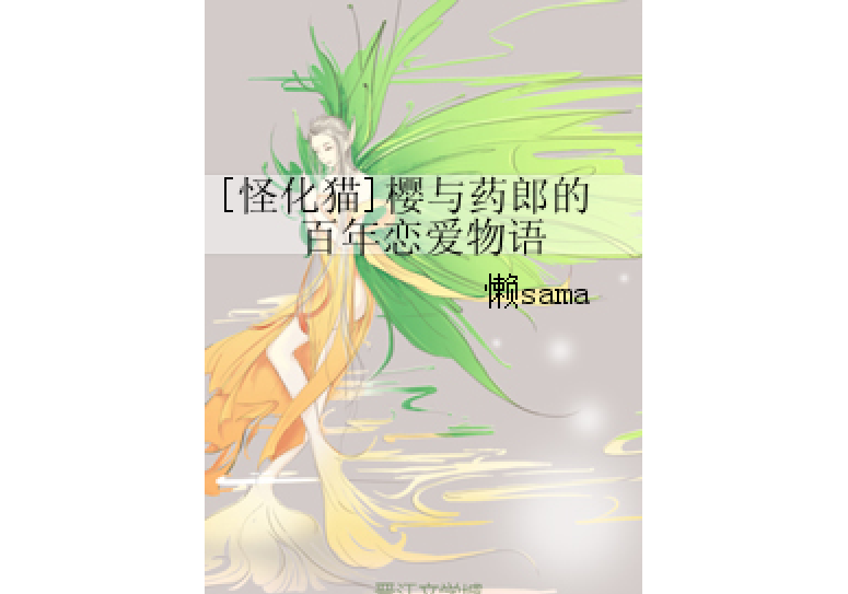 [怪化貓]櫻與藥郎的百年戀愛物語