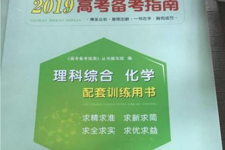 2012高考備考指南·理科綜合·化學分冊（含練習冊）