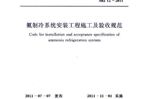 氨製冷系統安裝工程施工及驗收規範 sbj12-2011