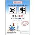 司馬彥字帖·寫字課本·毛筆：5年級上冊