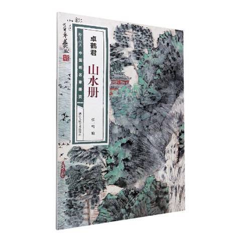 翰墨擷英中國畫名家冊頁：卓鶴君山水冊