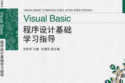 Visual Basic程式設計基礎學習指導