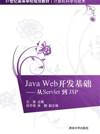 Java Web開發基礎——從Servlet 到 JSP