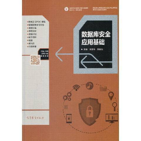 資料庫套用基礎(2021年高等教育出版社出版的圖書)