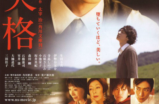 人間失格(日本2010年生田斗真主演電影)