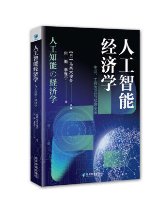 人工智慧經濟學：生活、工作方式與社會變革