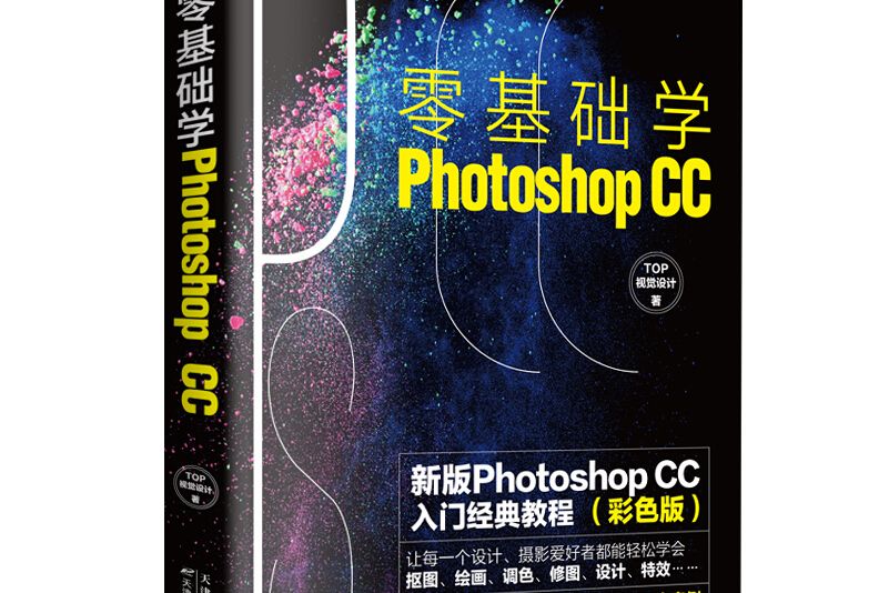 零基礎學Photoshop CC（彩色新版版）:PS教程入門經典