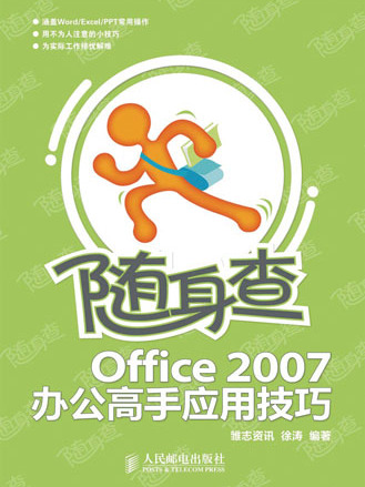 隨身查——Office 2007辦公高手套用技巧