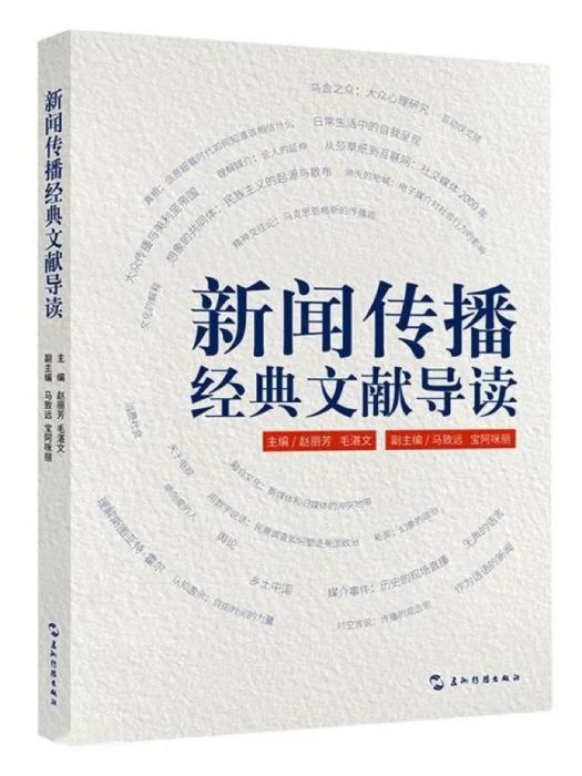 新聞傳播經典文獻導讀(2019年五洲傳播出版社出版的圖書)