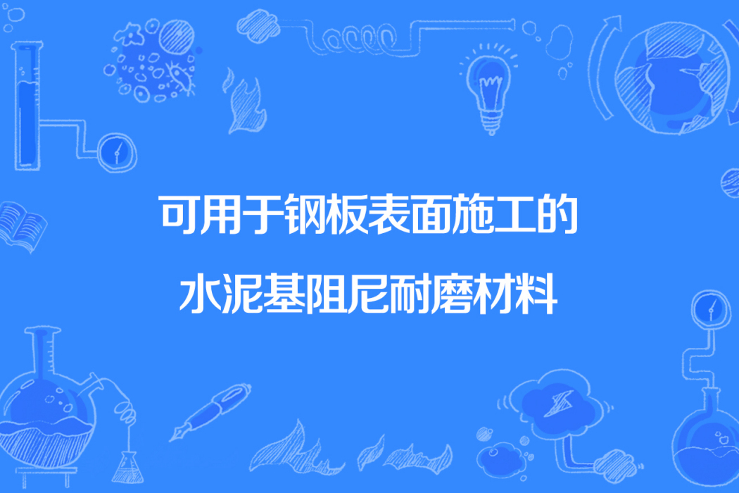 可用於鋼板表面施工的水泥基阻尼耐磨材料