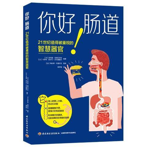 你好！腸道：21世紀值得被重視的智慧器官