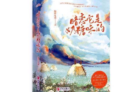 暗戀它是奶糖味的全2冊