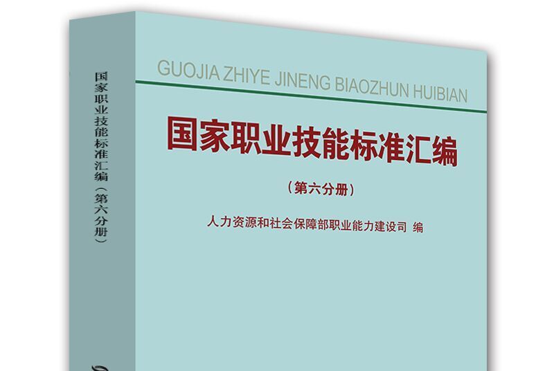 國家職業技能標準彙編（第六分冊）