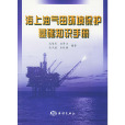 海上油氣田環境保護基礎知識手冊