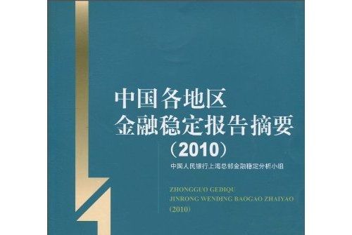 中國各地區金融穩定報告摘要(2010)