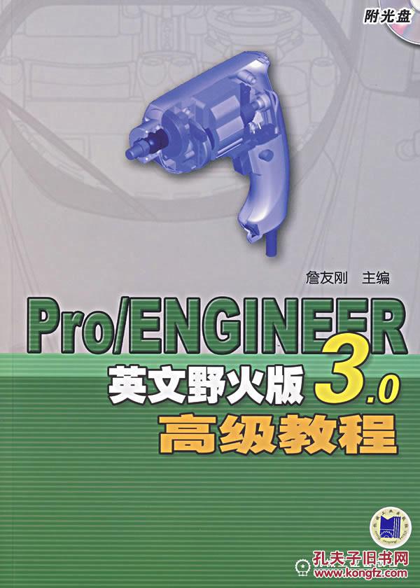 PRO/ENGINEER英文野火版3.0高級教程