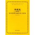 李重光基本樂理書面作業習題集（附答案及說明）