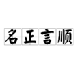 名正言順(漢語成語)