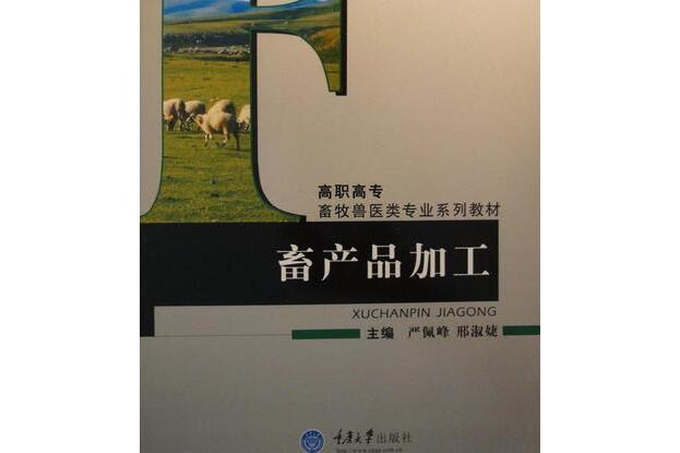 畜產品加工(2007年重慶大學出版社出版的圖書)