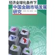 經濟全球化條件下中國金融市場發展研究