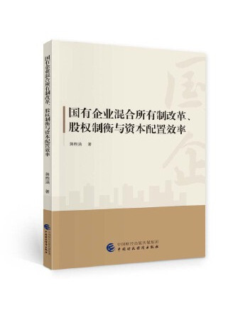 國有企業混合所有制改革、股權制衡與資本配置效率