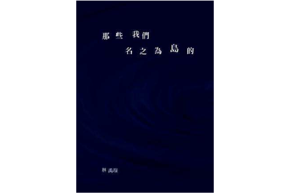 那些我們名之為島的