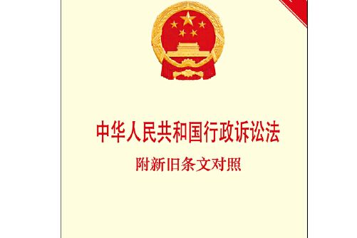 中華人民共和國行政訴訟法(2017年中國民主法制出版社出版的圖書)