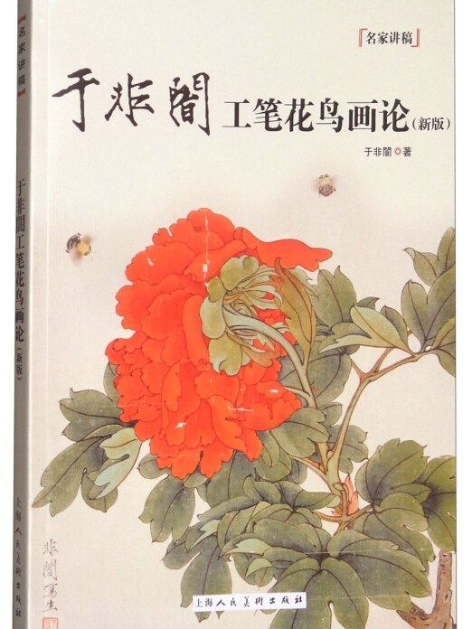 於非闇工筆花鳥畫論(2018年1月1日上海人民美術出版社出版的圖書)