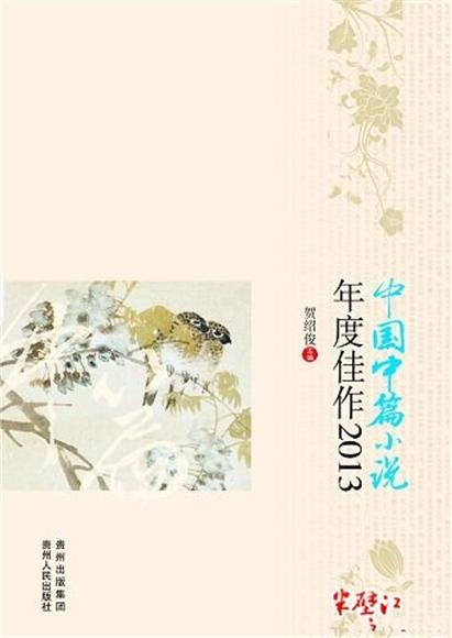 中國中篇小說年度佳作2013