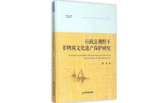 行政法視野下非物質文化遺產保護研究