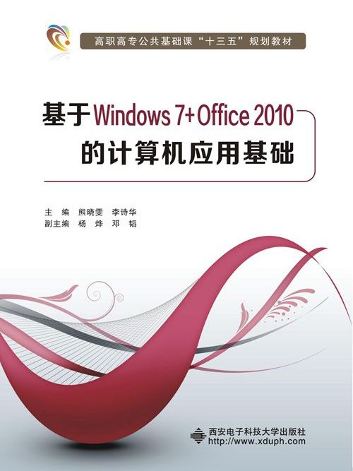 基於Windows 7+Office2010的計算機套用基礎