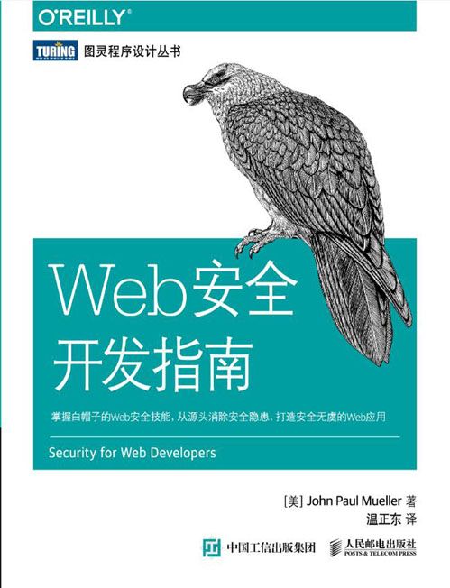 Web安全開發指南