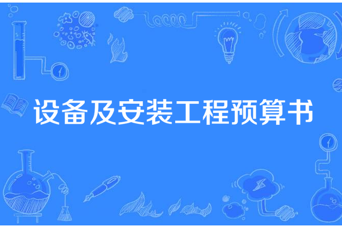 設備及安裝工程預算書