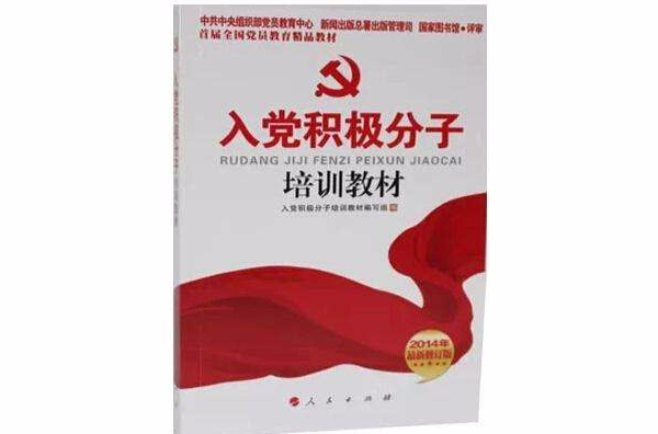 入黨積極分子培訓教材(入黨積極分子培訓教材編寫組編圖書)