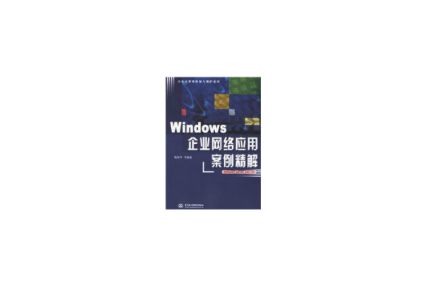 Windows企業網路套用案例精解