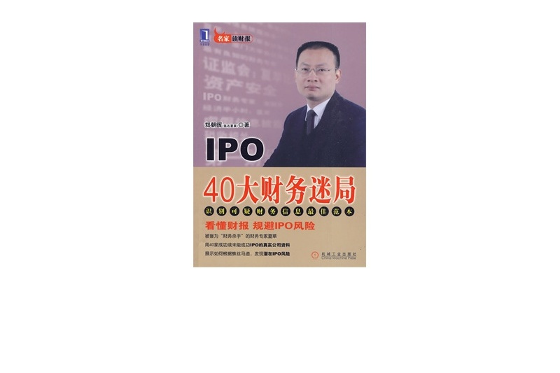 IPO 40大財務迷局(IPO40大財務迷局)