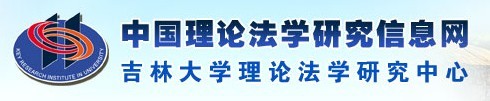 吉林大學理論法學研究中心