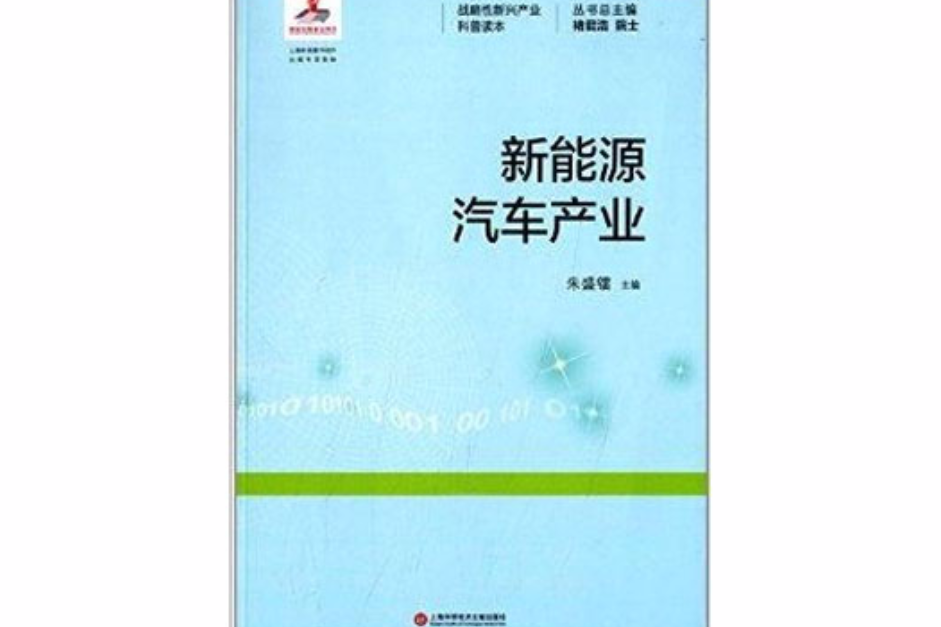 戰略性新興產業科普讀本：新能源汽車產業