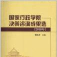 國家行政學院決策諮詢成果選