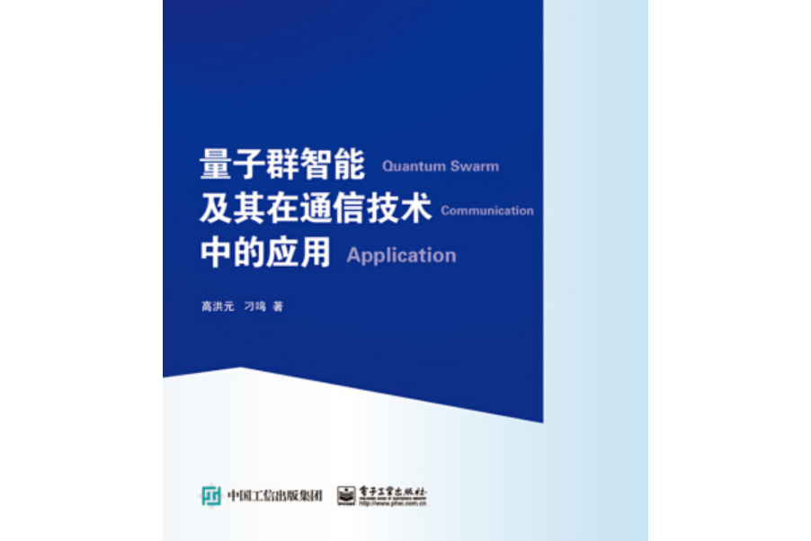 量子群智慧型及其在通信技術中的套用