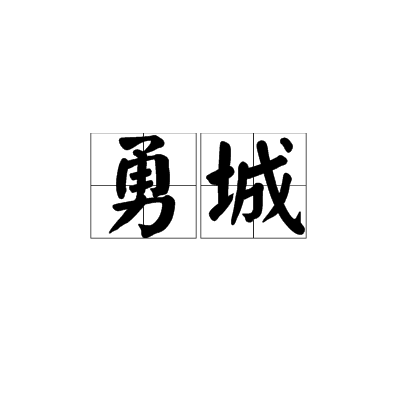 勇城(勇介城)