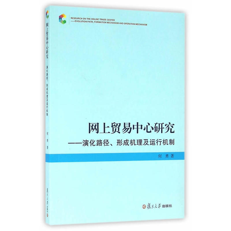 網上貿易中心研究——演化路徑、形成機理及運行機制