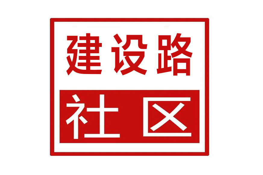 建設路社區(安徽省滁州市琅琊區琅琊街道建設路社區)