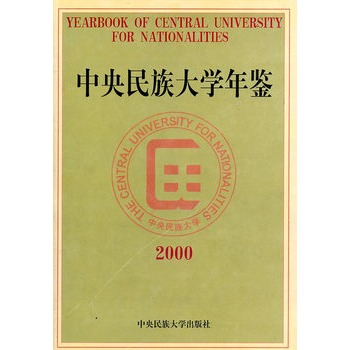 中央民族大學年鑑2000