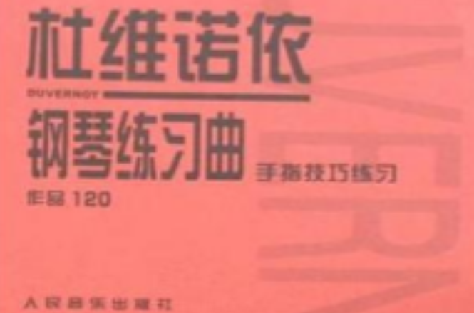 作品120手指技巧練習-杜維諾依鋼琴練習曲