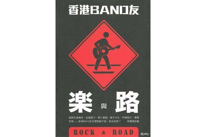 香港BAND友樂與路